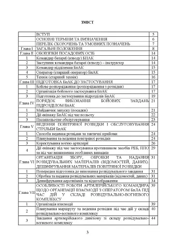 Керівництво з бойової роботи підрозділів безпілотних авіаційних комплексів ракетних військ і артилерії Збройних Сил України - фото 2