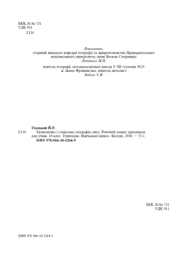 Економічна і соціальна географія світу. Робочий зошит-практикум для учнів. 10 клас - фото 3