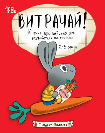 Витрачай! Книжка про зайченя, яке розуміється на грошах - Сіндерс Маклеод