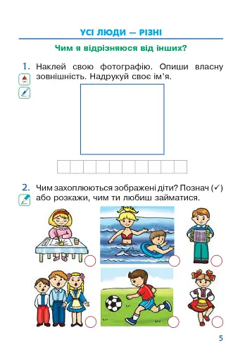 Я досліджую світ. 1 клас. Зошит. Частина 1. (до підручника Грущинської І.В. та ін.) - фото 4