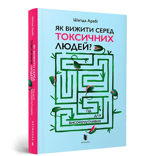 Як вижити серед токсичних людей? - Шагіда Арабі - фото 2