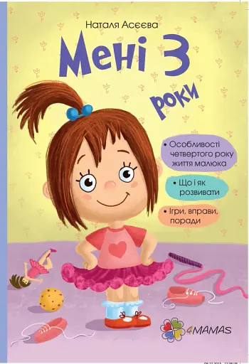 Мені 3 роки!