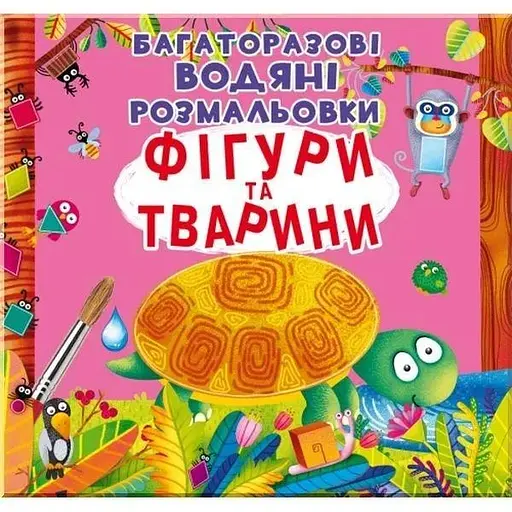 Книга Багаторазовi водяні розмальовки. Фігури та тварини 1886 (9789669871886) - фото 1