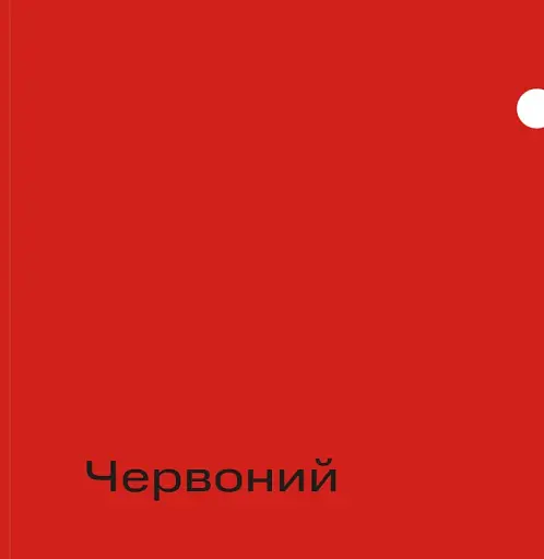 1000 ідей поєднування кольорів. Барвистий путівник по взаємодії відтінків - фото 10