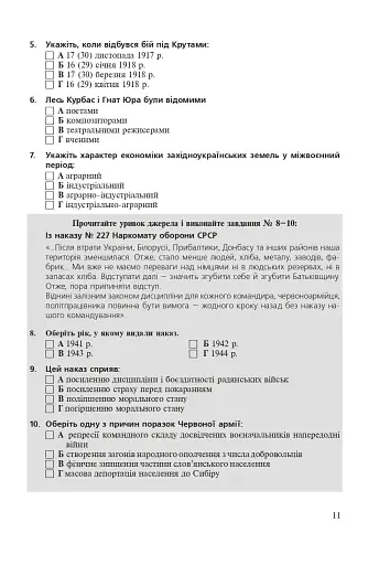 Історія України. Збірник тестових завдань для підготовки до ЗНО - фото 10