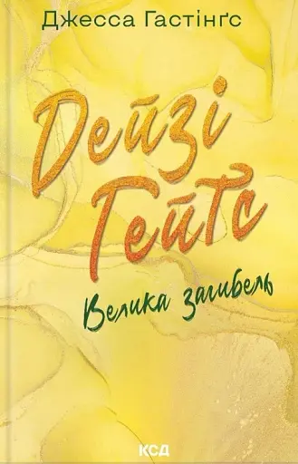 Дейзі Гейтс. Велика загибель