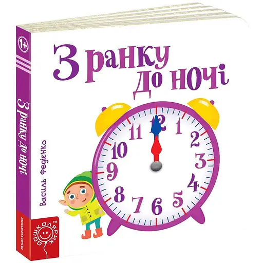 Книга З ранку до ночі.Серія Сторінки - цікавинки.Автор - Василь Федієнко (Школа)