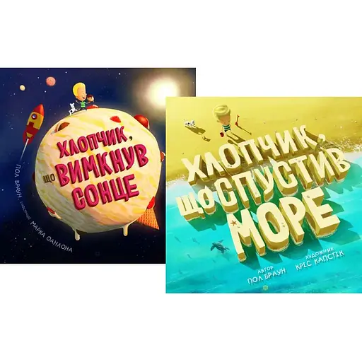 Комплект книг Хлопчик, що спустив море та вимкнув сонце (2 кн.). Автор - Пол Браун (Жорж) - фото 1