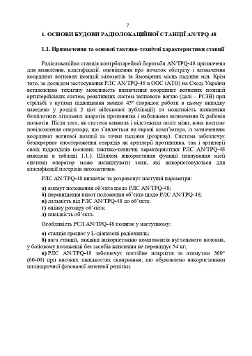 Радіолокаційна станція AN/TPQ-48. Методичний посібник - фото 6
