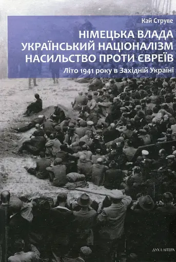 Німецька влада, український націоналізм, насильство проти євреїв: Літо 1941 року в Західній Україні