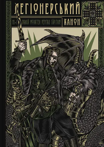 Легіонерський канон