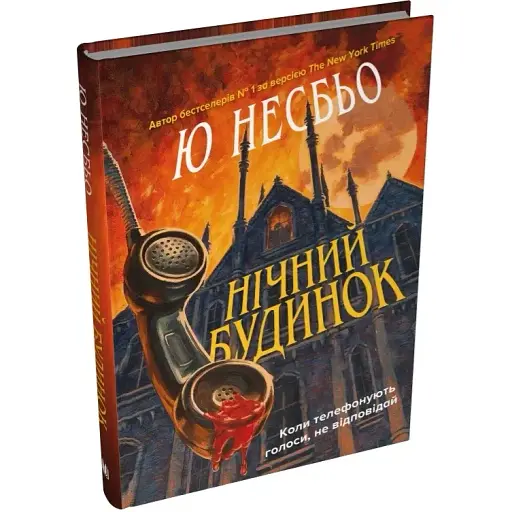 Книга Нічний будинок. Скандинавський детектив - Ю Несбьо (КМ-Букс) - фото 1