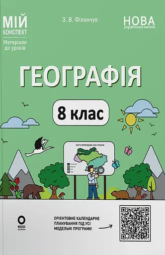 Географія. 8 клас. Мій конспект. Матеріали до уроків