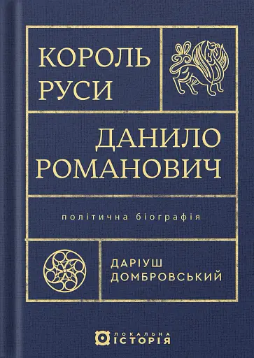 Король Руси Данило Романович (прибл. 1201 – 1264). Політична біографія