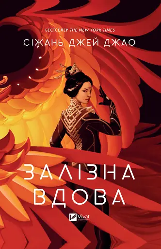 Залізна Вдова - Джао Сіжань Джей