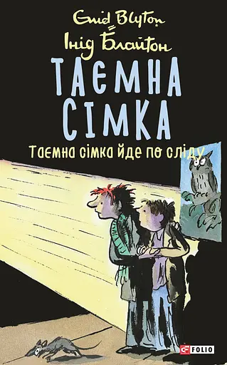 Таємна сімка. Книга 4. Таємна сімка йде по сліду - Інід Блайтон - фото 1