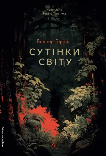 Сутінки світу