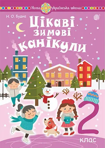 Цікаві зимові канікули. 2 клас