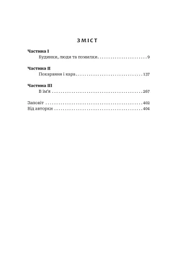Заповіт архітектора Ніка Моза - фото 2