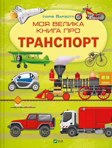 Моя велика книга про транспорт - Іларія Барзотті
