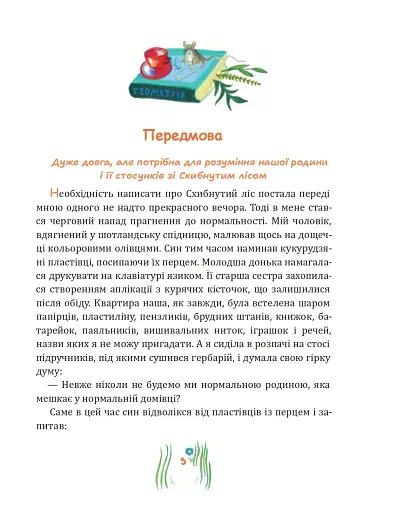 Схибнутий ліс. Повість-казка - фото 2