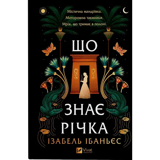 Що знає річка. Таємниці Нілу. Книга 1 - фото 1
