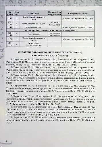Математика 5 клас. Самостійні та контрольні роботи - фото 5