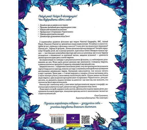 Книга Час майстрів Експедиція за дивовижними тваринами 152961 - фото 2