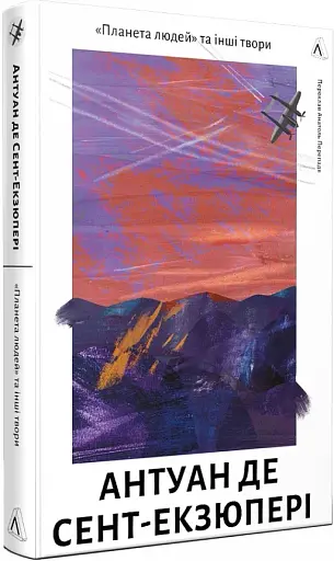 Планета людей та інші твори - фото 2