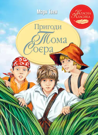 Пригоди Тома Соєра - Марк Твен