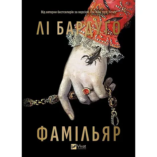 Фамільяр - Лі Бардуґо - фото 4
