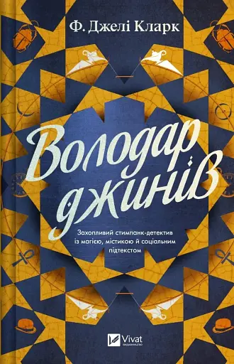 Володар джинів. Всесвіт мертвих джинів. Книга 1