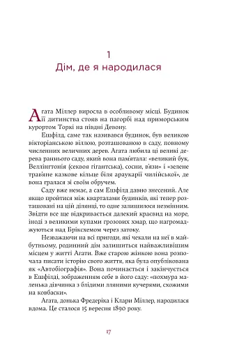 Агата Крісті. Невловима жінка - фото 13