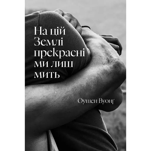 На цій Землі прекрасні ми лиш мить - фото 1