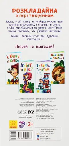 Розкладайка з перетворенням. Хвіст чи ніс? - фото 2