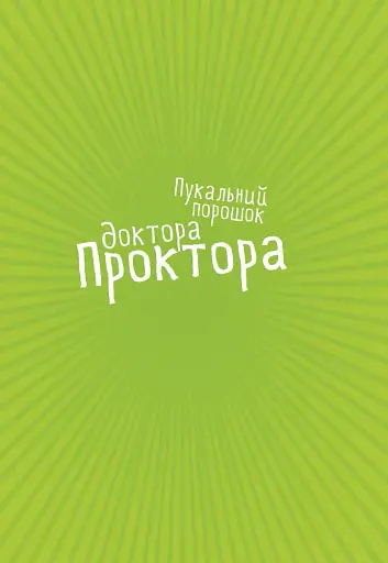 Пукальний порошок доктора Проктора - фото 2