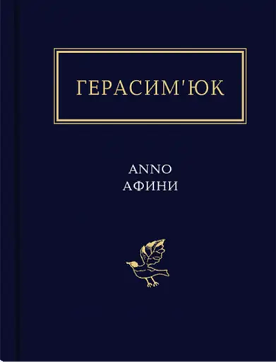 Герасим’юк: ANNO АФИНИ - Василь Герасим’юк - фото 1
