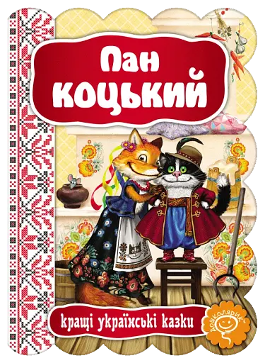 Пан Коцький. Кращі українські та світові казки