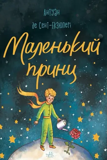 Маленький принц