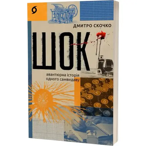 Книга Шок. Авантюрная история одного самиздата - Дмитрий Скочко (Вихола) - фото 1