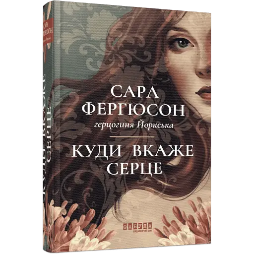 Куди вкаже серце - фото 1