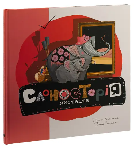 Слоносторія мистецтв - фото 2