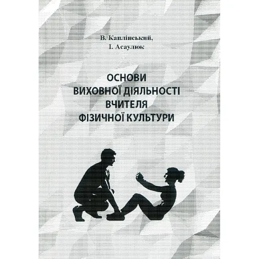 Основи виховної діяльності вчителя фізичної культури - фото 1