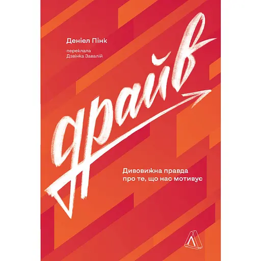 Драйв. Дивовижна правда про те, що нас мотивує - Деніел Пінк