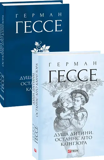 Душа дитини. Останнє літо Клінгзора