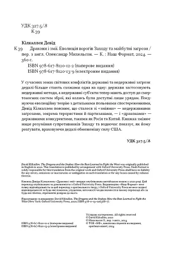 Дракони і змії. Еволюція ворогів Заходу та майбутні загрози - фото 5