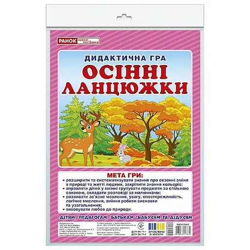 Дидактична гра "Осінні ланцюжки" Ранок 15211034, 48 карток - фото 1
