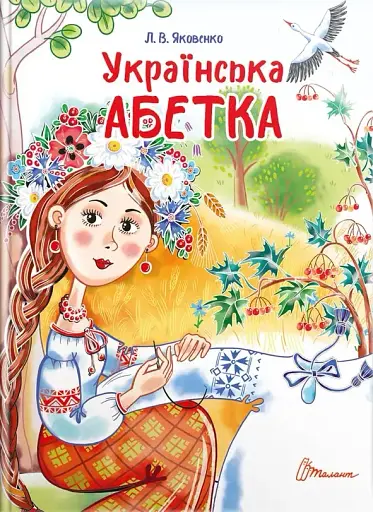 Українська абетка