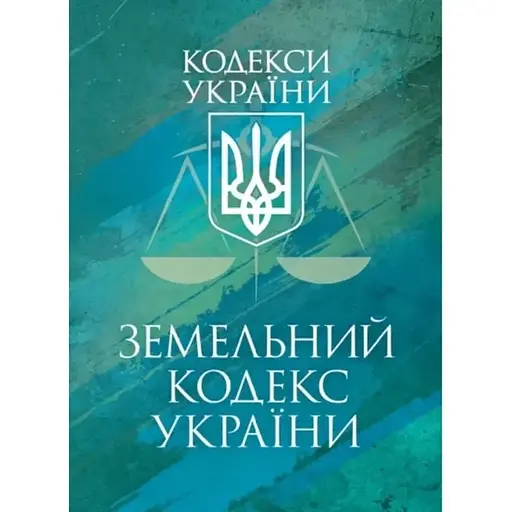 Земельний кодекс України. Чинне законодавство України зі змінами та доповненнями станом на 9 грудня 2025 р. - фото 1