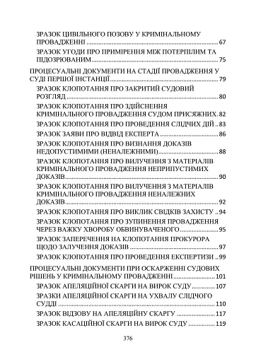 Процессуальные документы защиты в уголовном досудебном производстве и в уголовном судопроизводстве. Практический комментарий и образцы - фото 4